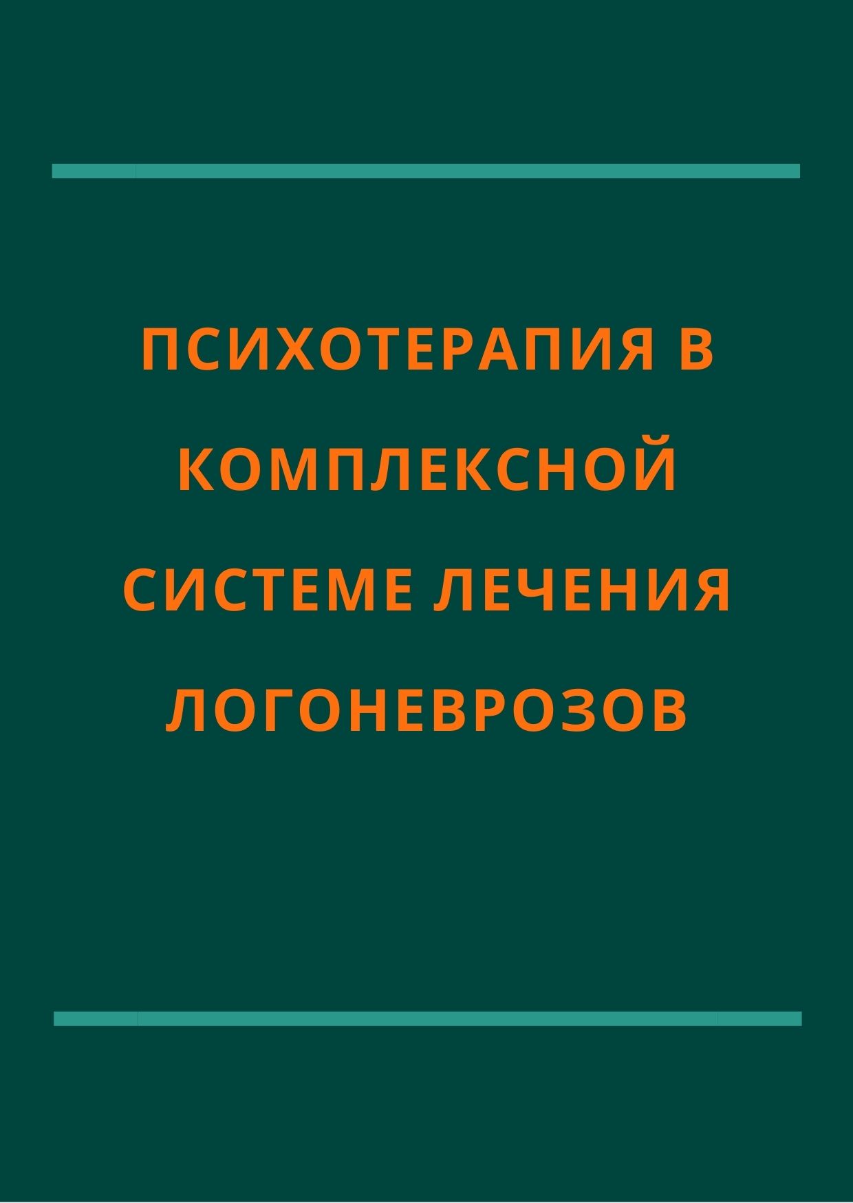 Психотерапия в комплексной системе лечения логоневрозов