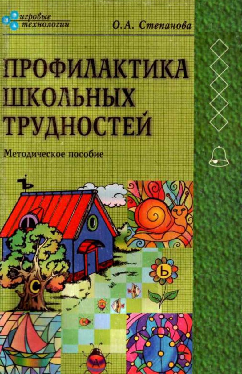 Профилактика школьных трудностей