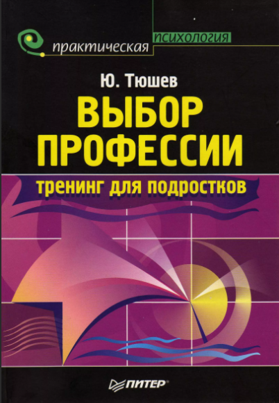 Выбор профессии: тренинг для подростков