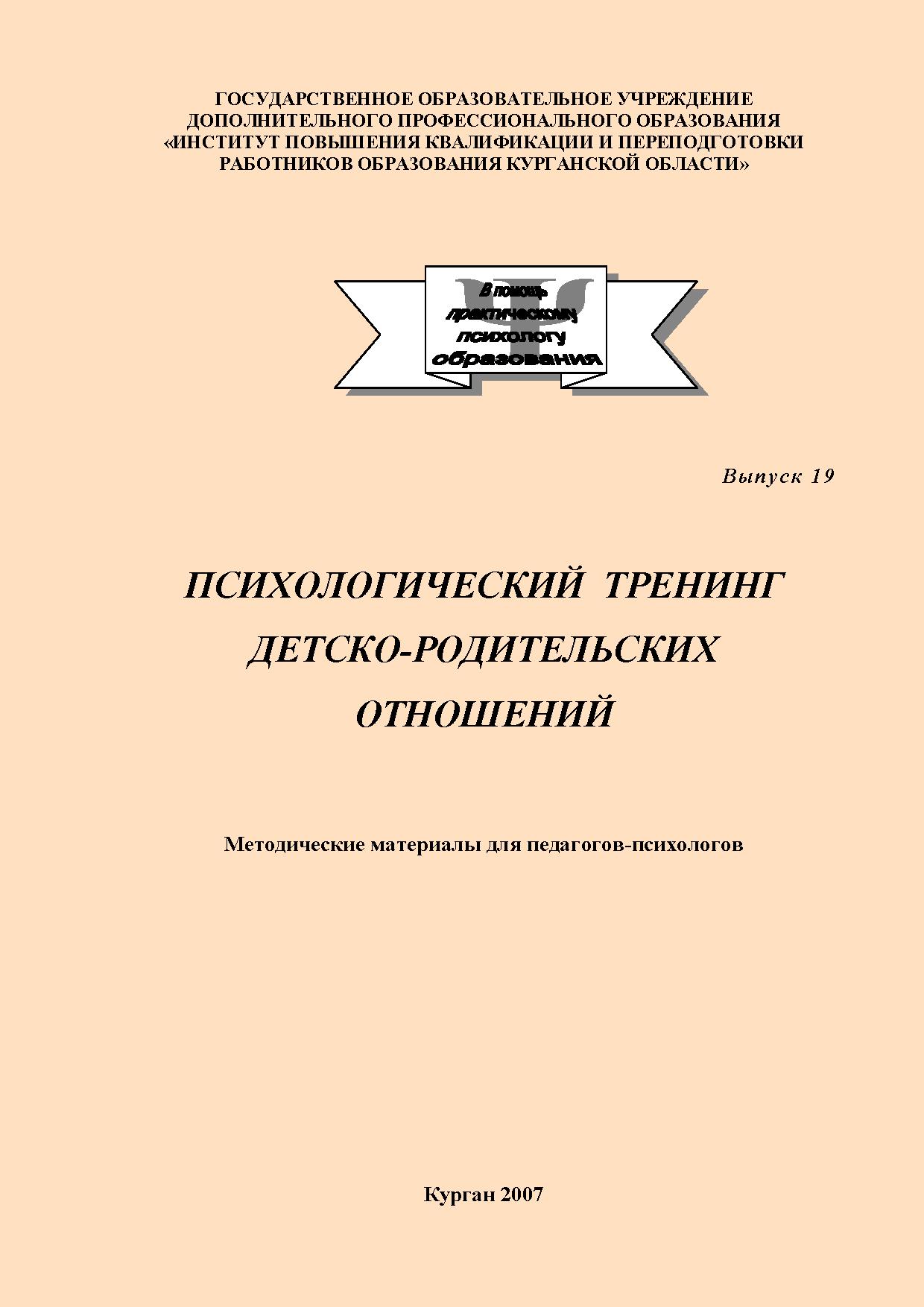 Психологический тренинг детско-родительских отношений: Методические материалы для педагогов-психологов
