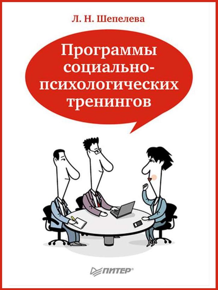Программы социально-психологических тренингов