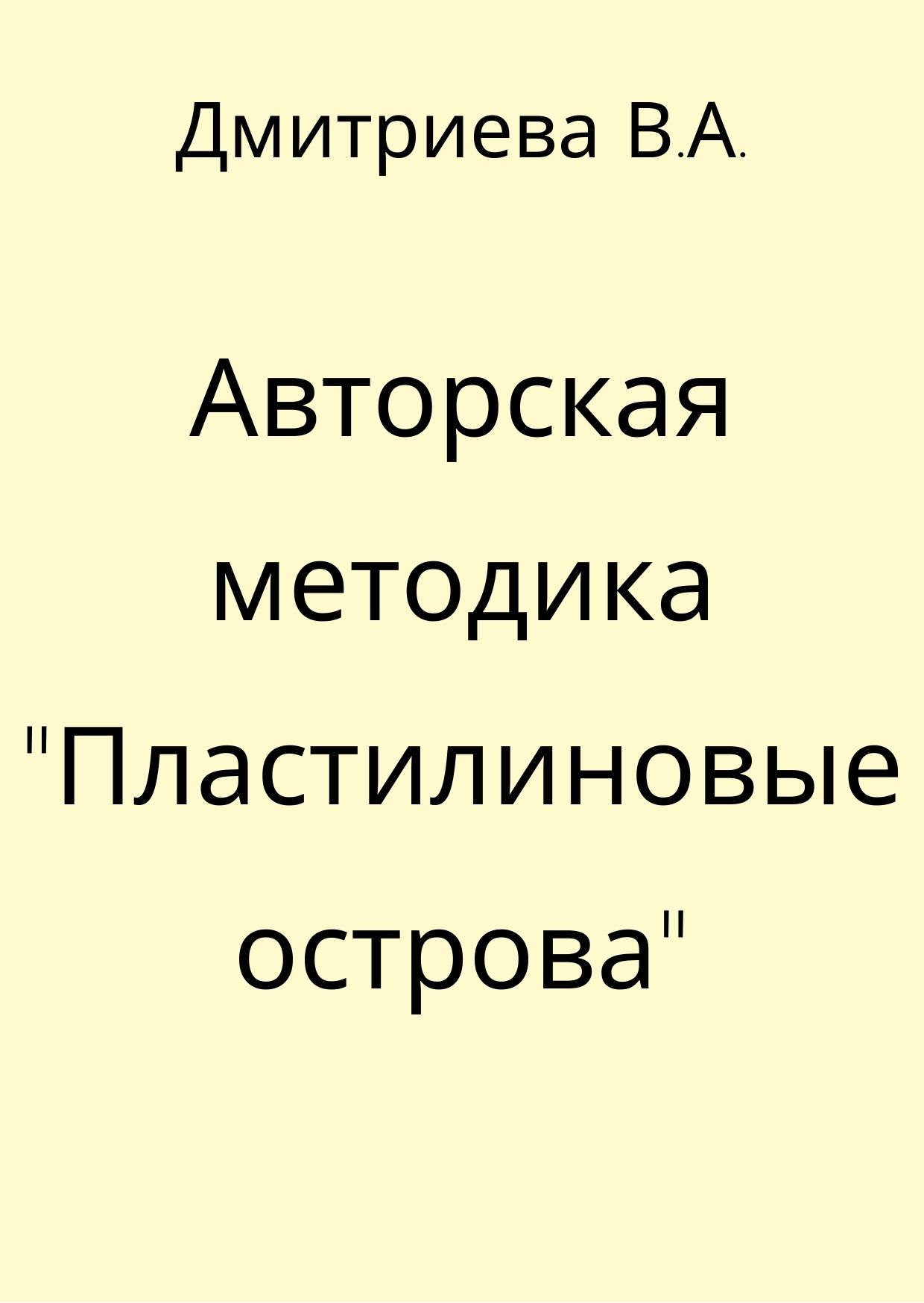 Авторская методика 