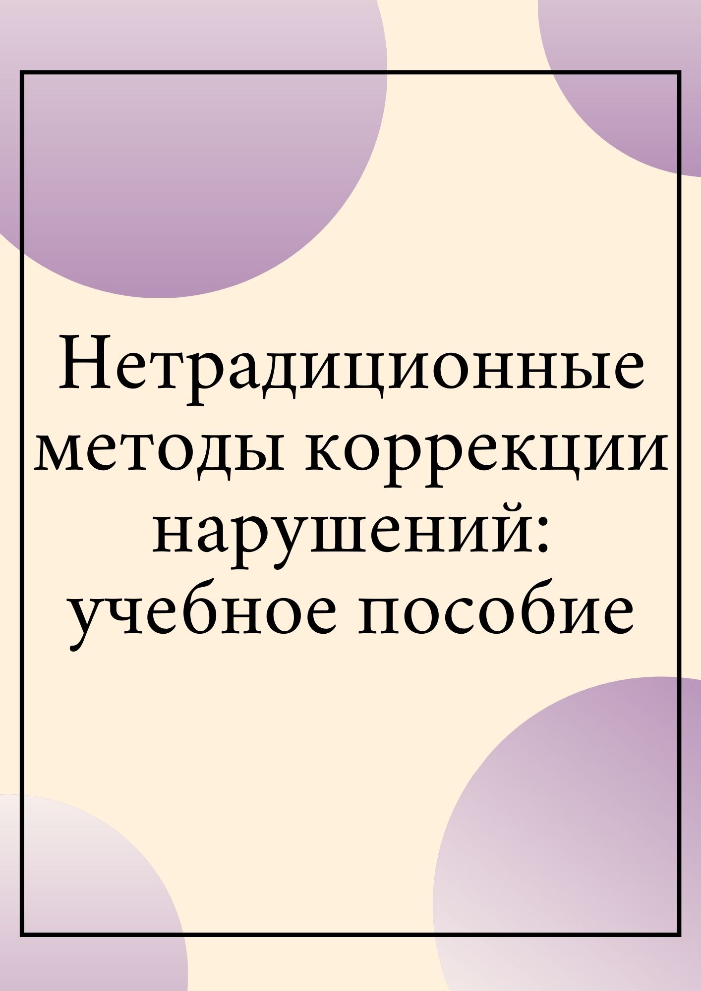 Нетрадиционные методы коррекции нарушений: учебное пособие