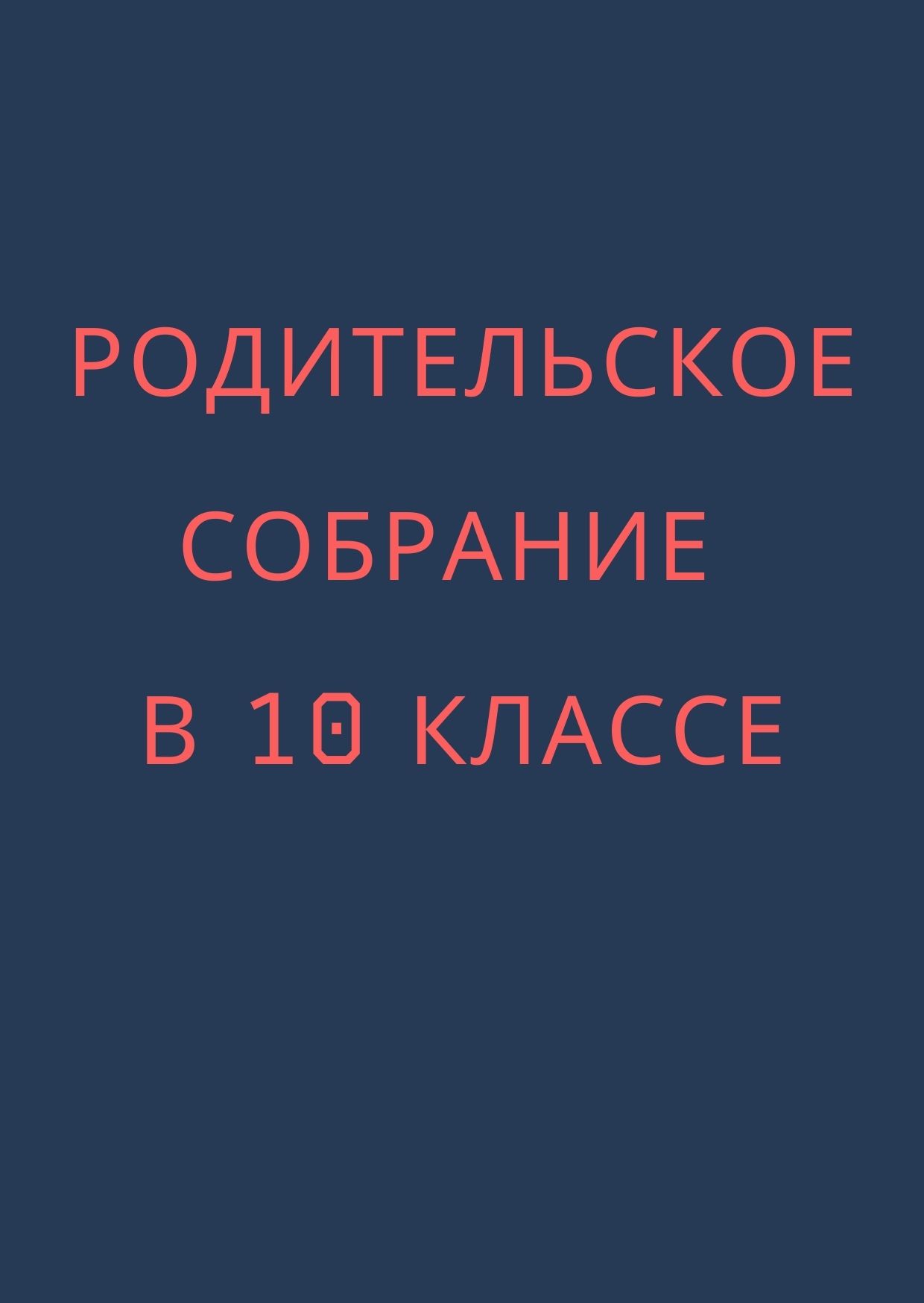 Родительское собрание в 10 классе