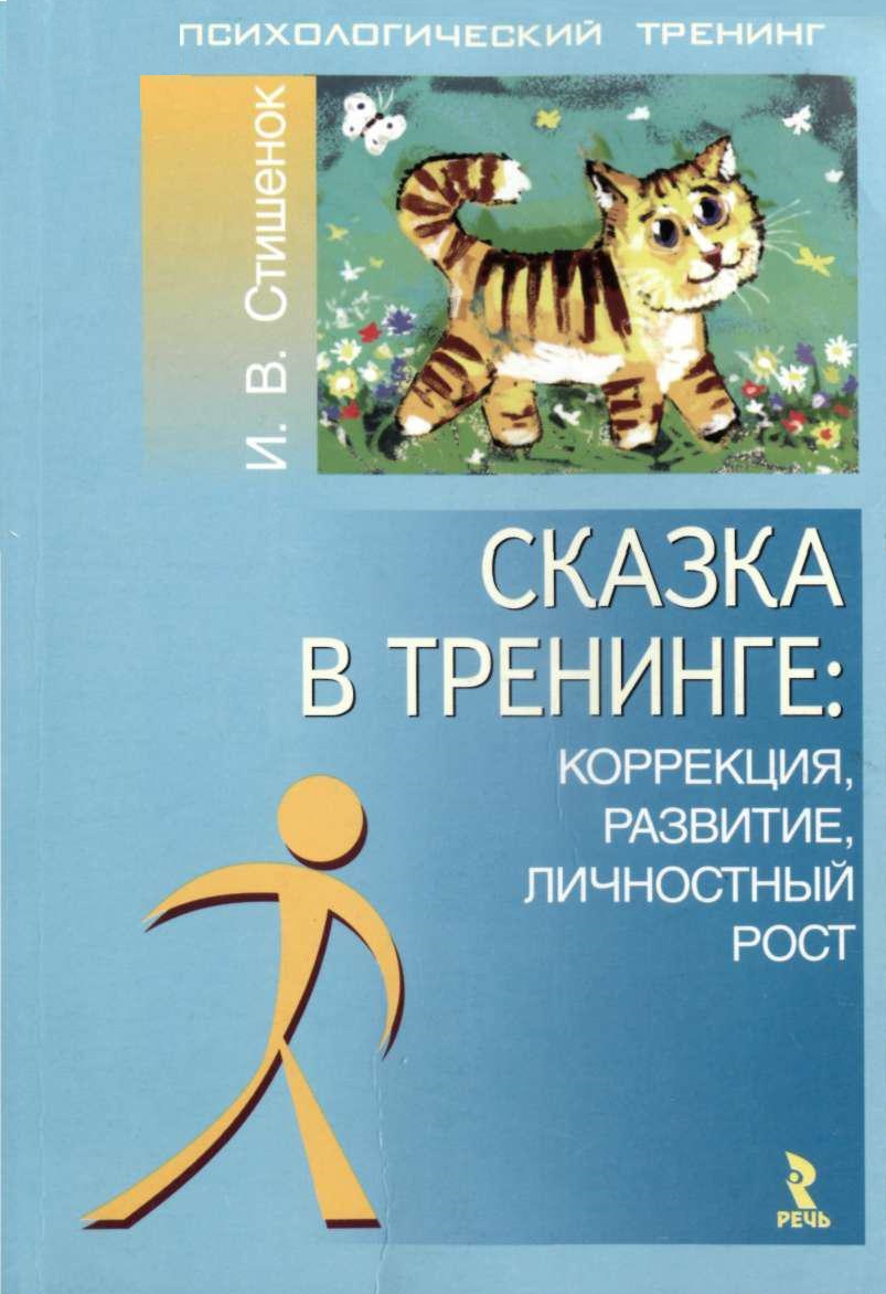 Тренинг по сказкотерапии зинкевич-евстигнеева. Сказка тренинг для детей. Практикум по сказкотерапии зинкевич-евстигнеева. Методика коллаж большева. Тренинги по сказкам для детей дошкольного возраста книга.