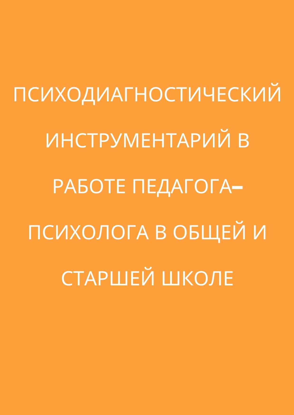 Психодиагностический инструментарий в работе педагога–психолога в общей и  старшей школе | Дефектология Проф