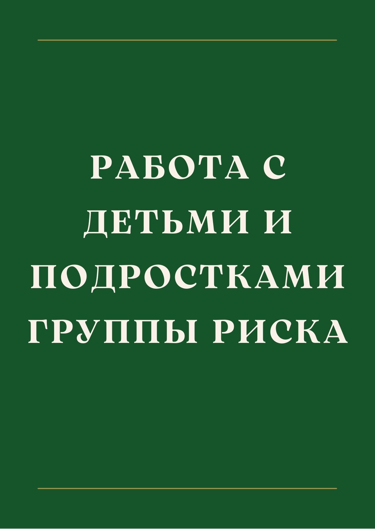 Работа с детьми и подростками группы риска
