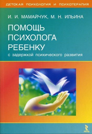 Помощь психолога ребёнку с задержкой психического развития