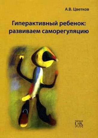 Гиперактивный ребёнок: развиваем саморегуляцию