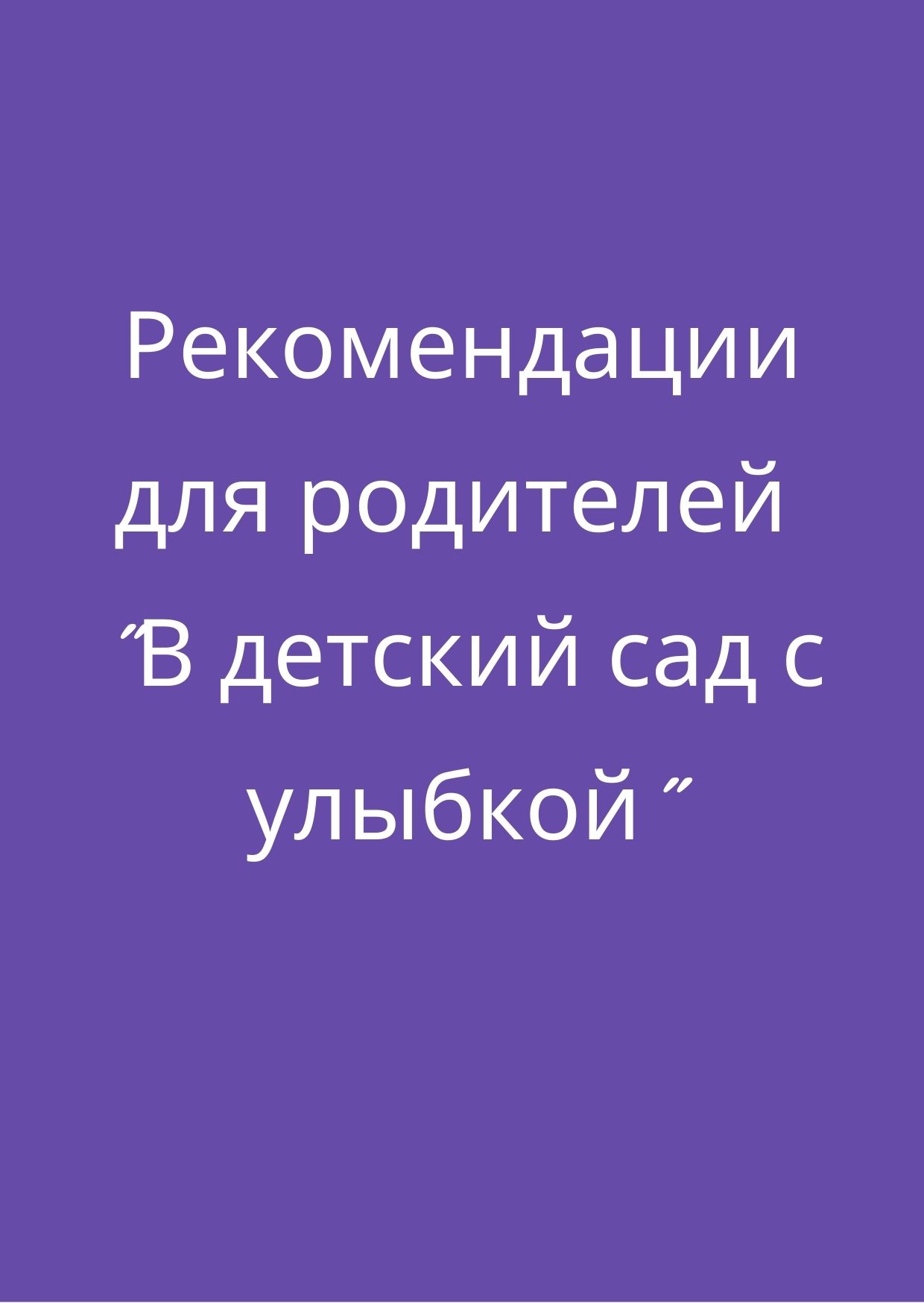 Рекомендации для родителей 