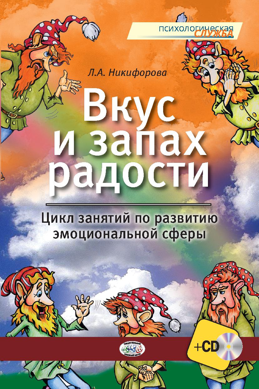 Вкус и запах радости. Цикл занятий по развитию эмоциональной сферы |  Дефектология Проф