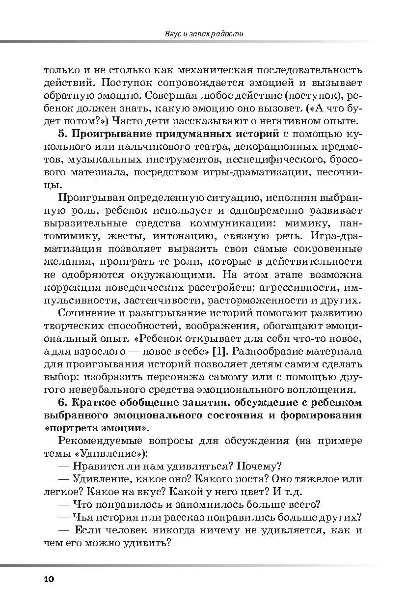 Вкус и запах радости. Цикл занятий по развитию эмоциональной сферы |  Дефектология Проф