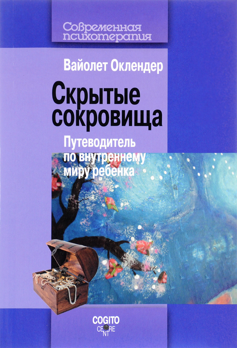 Скрытые сокровища: Путеводитель по внутреннему миру ребенка