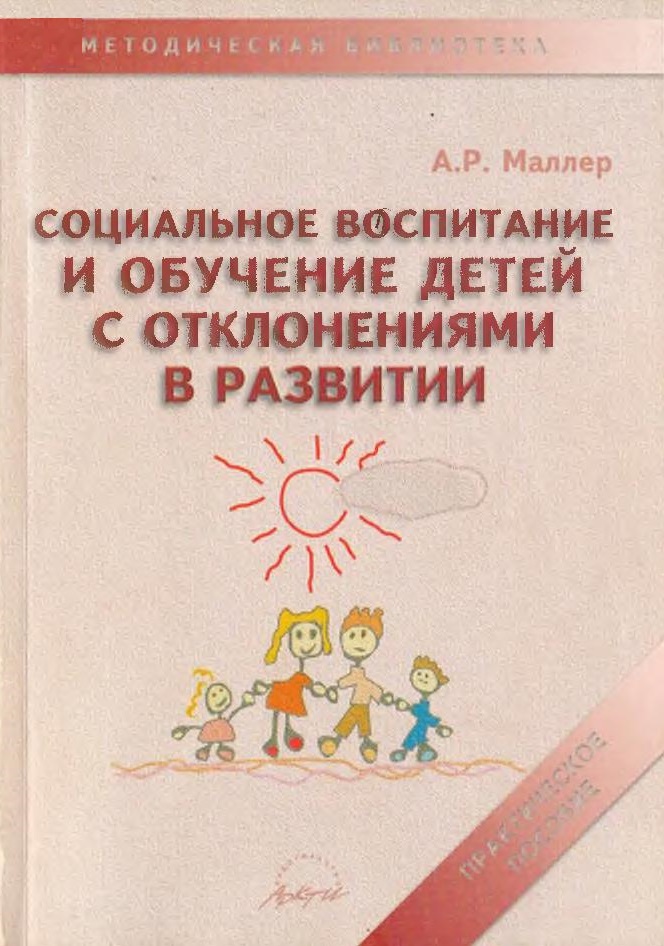 Социальное воспитание и обучение детей с отклонениями в развитии