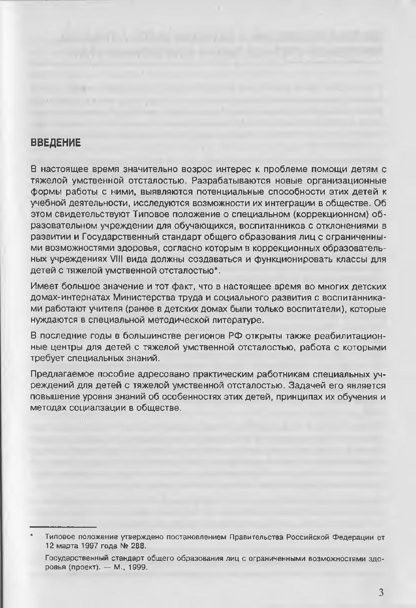 Социальное воспитание и обучение детей с отклонениями в развитии |  Дефектология Проф