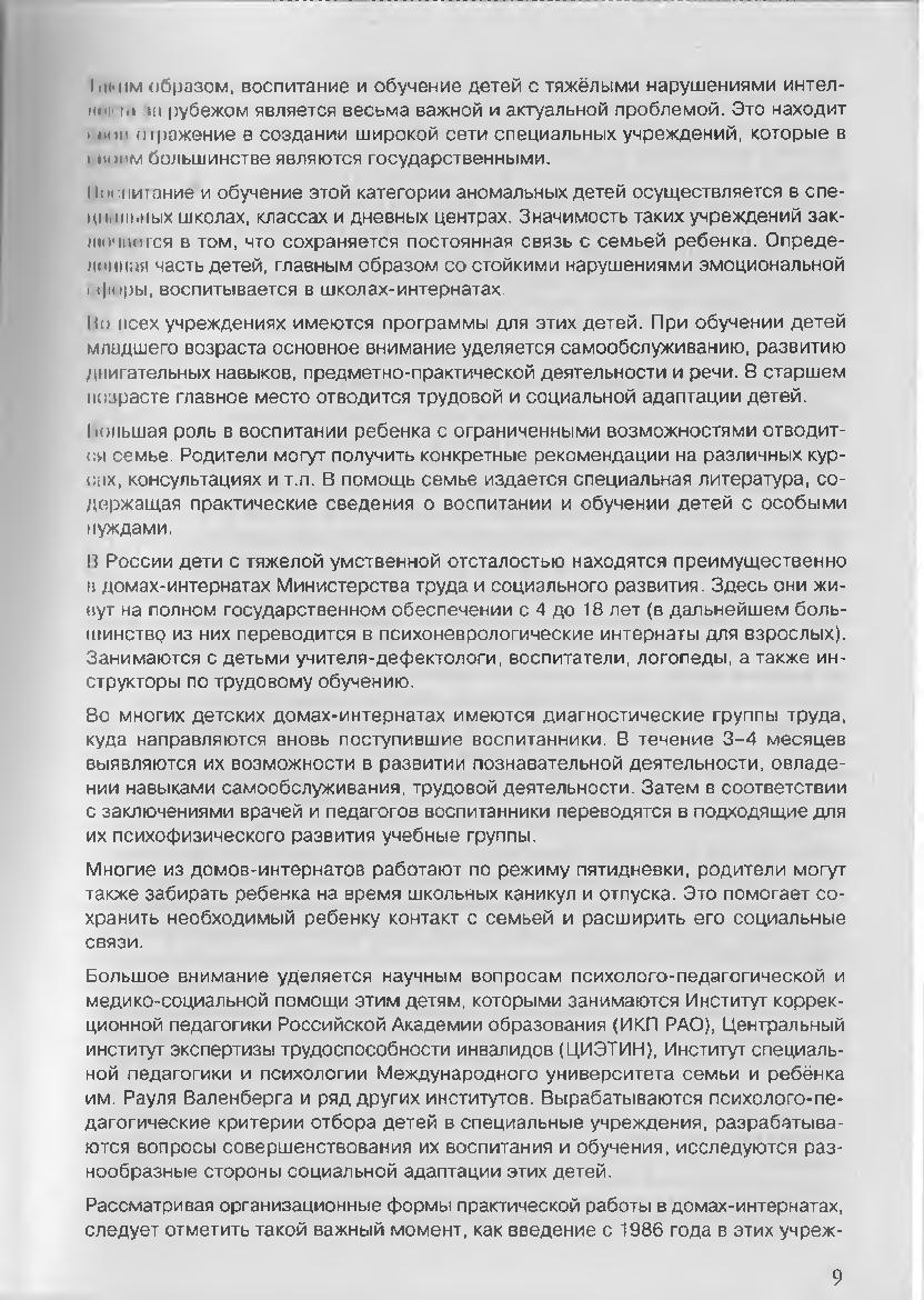 Социальное воспитание и обучение детей с отклонениями в развитии |  Дефектология Проф