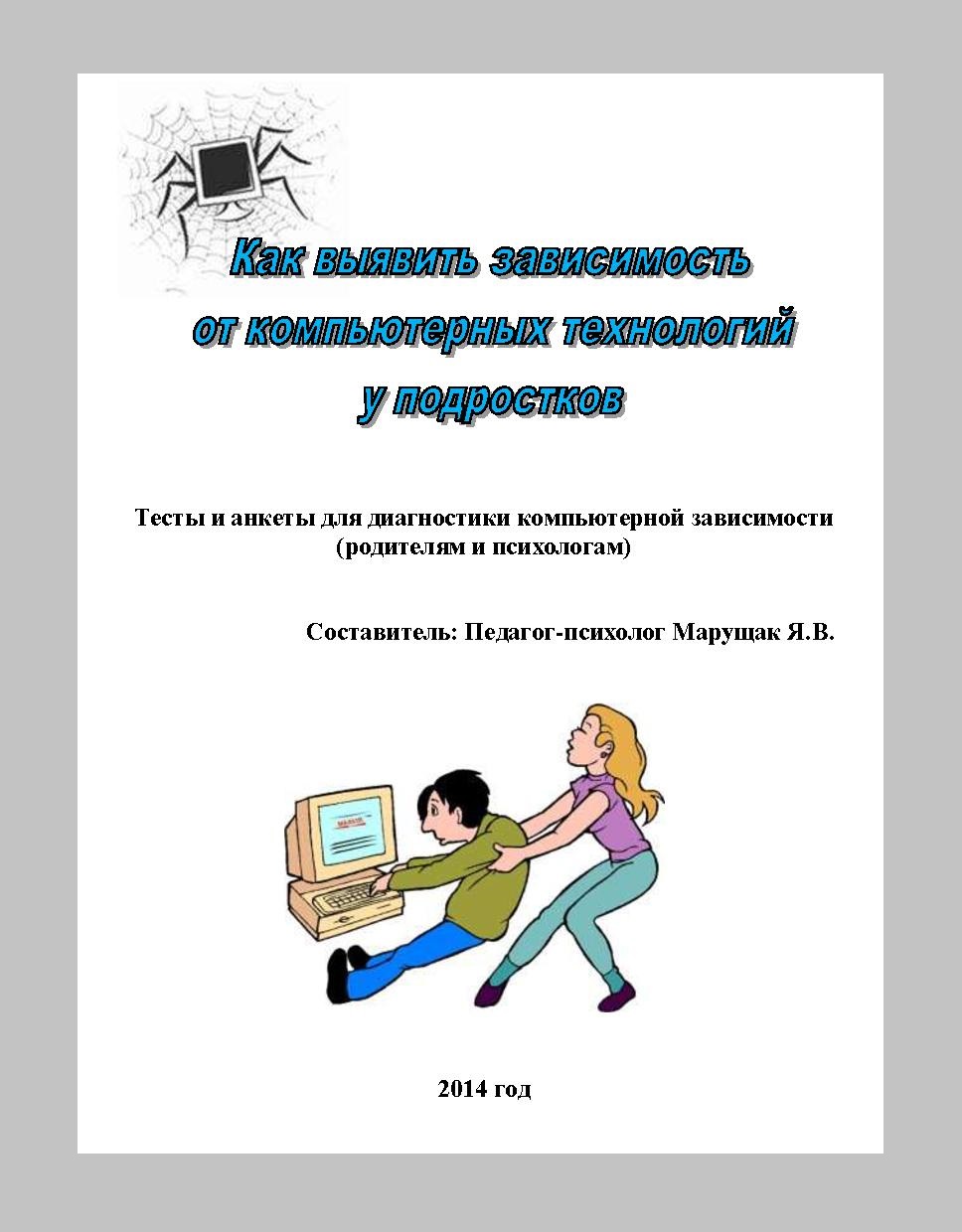 Как выявить зависимость от компьютерных технологий у подростков: тесты и  анкеты для диагностики компьютерной зависимости (родителям и психологам) |  Дефектология Проф