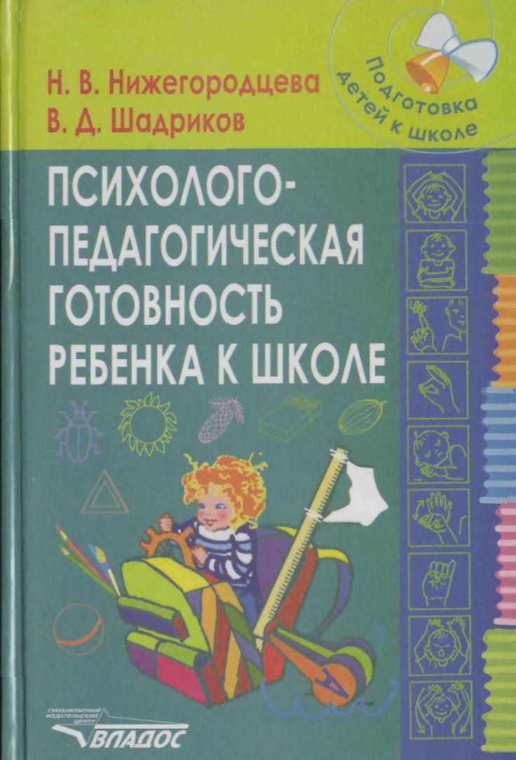 Психолого-педагогическая готовность ребенка к школе: пособие для практических психологов, педагогов и родителей