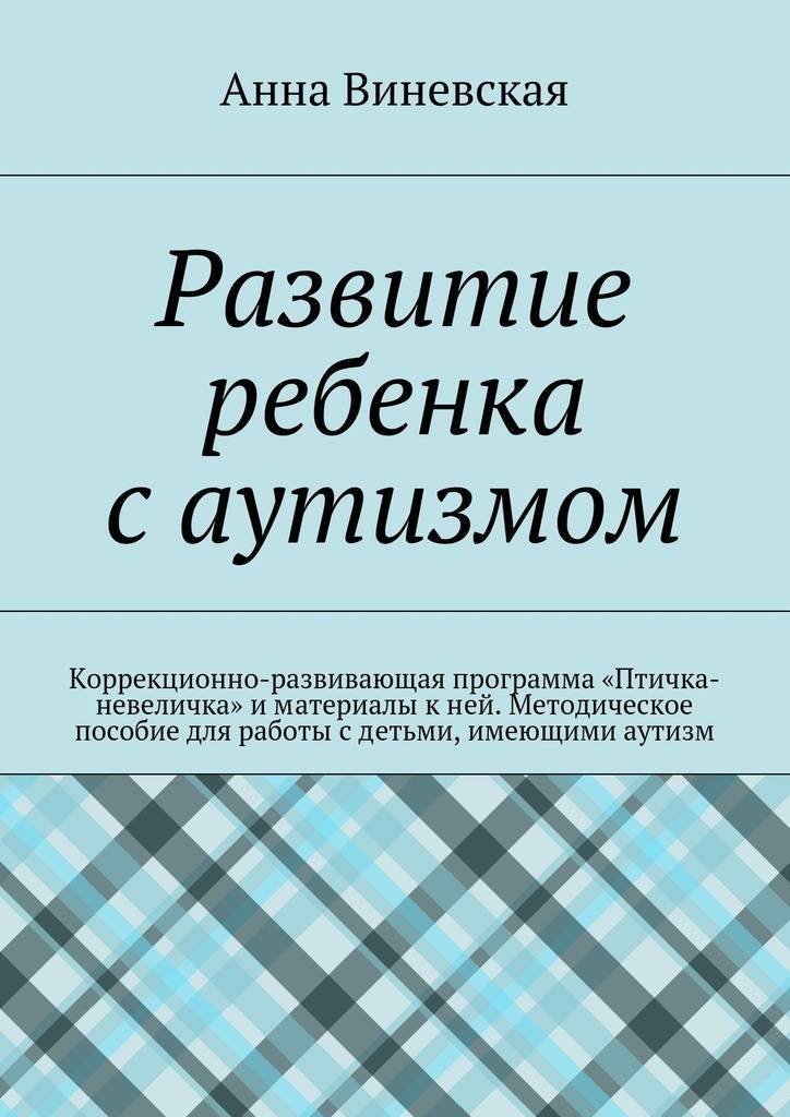 Развитие ребенка с аутизмом: Коррекционно-развивающая программа «Птичка-невеличка» и материалы к ней