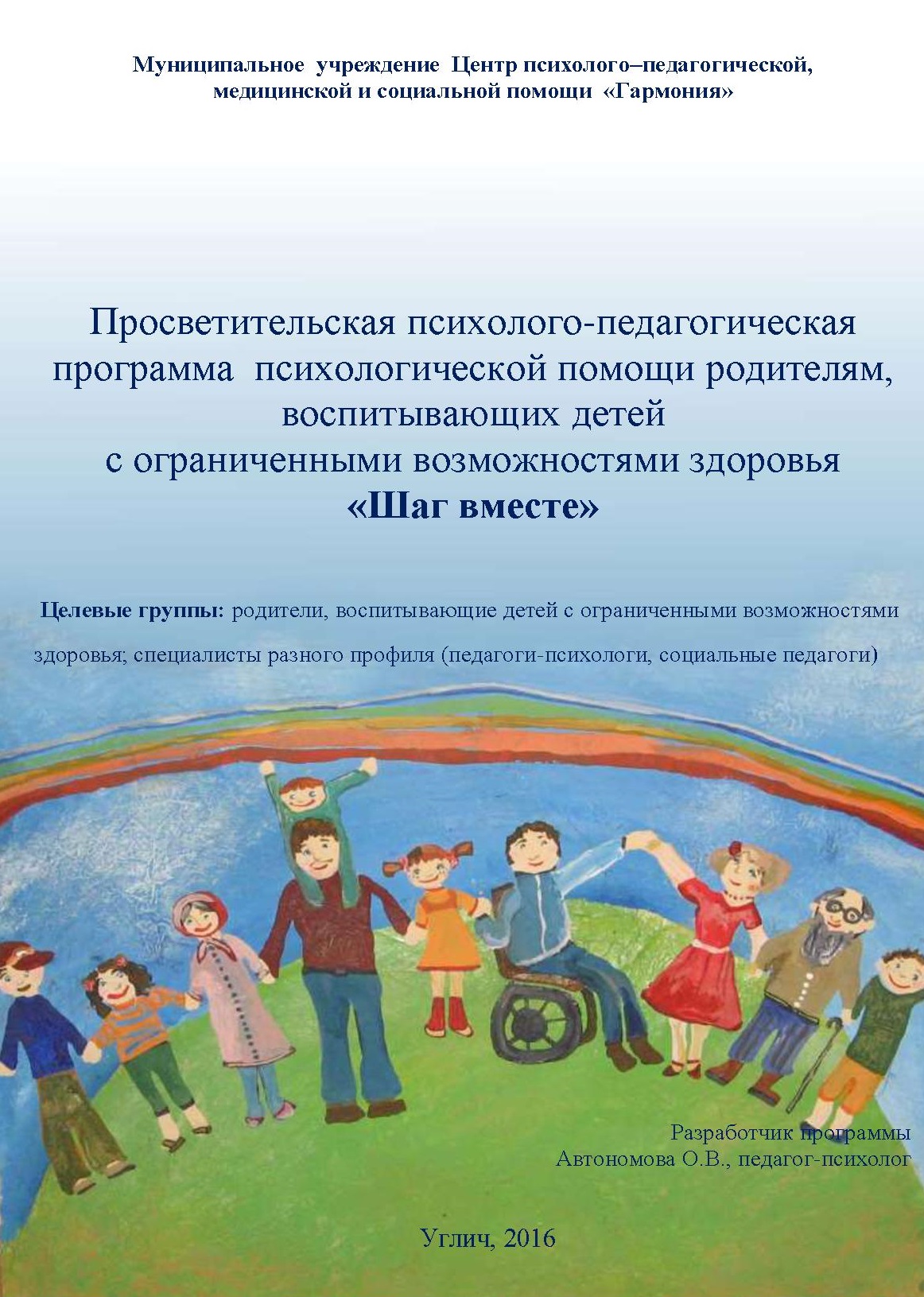 Программа психологической помощи родителям, воспитывающих детей с ограниченными возможностями здоровья «Шаг вместе»