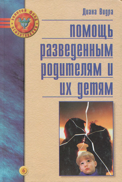 Помощь разведенным родителям и их детям: от трагедии к надежде