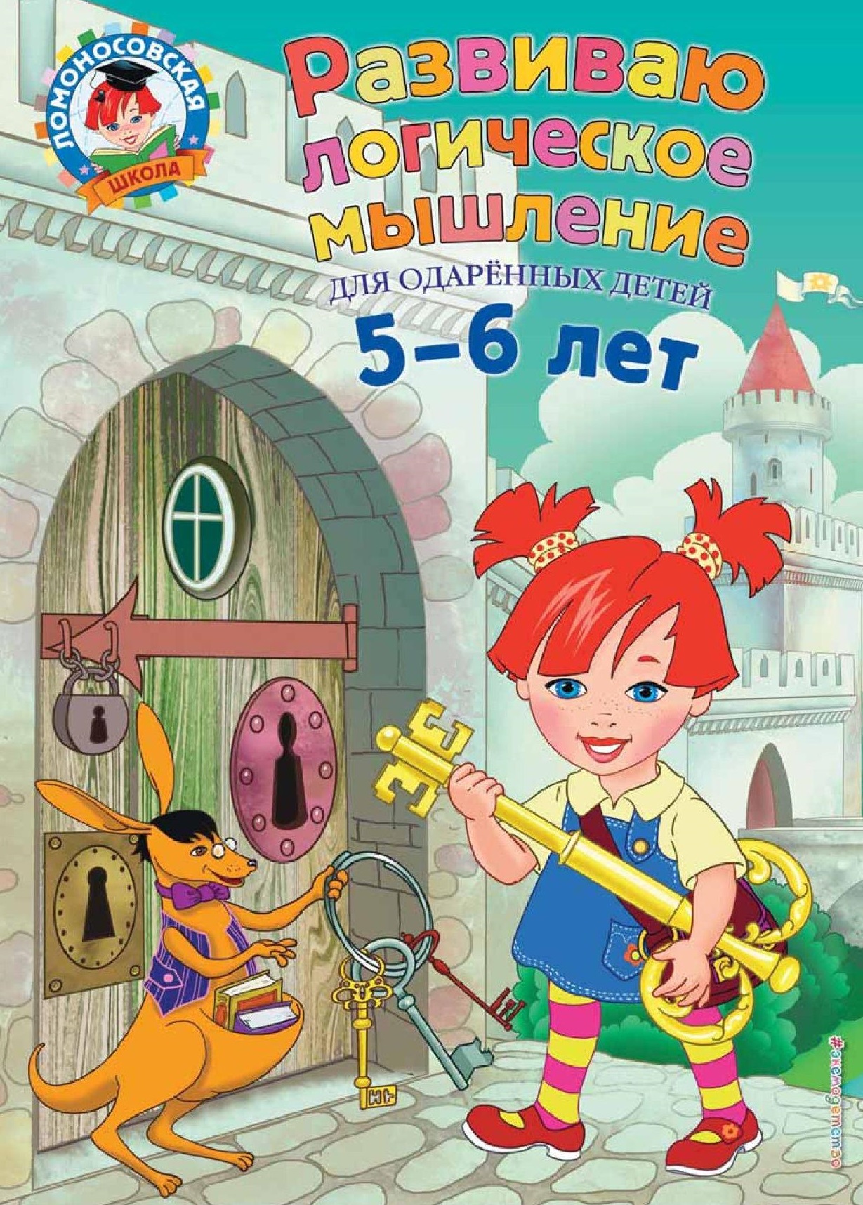 Развиваю логическое мышление: для детей 5-6 лет