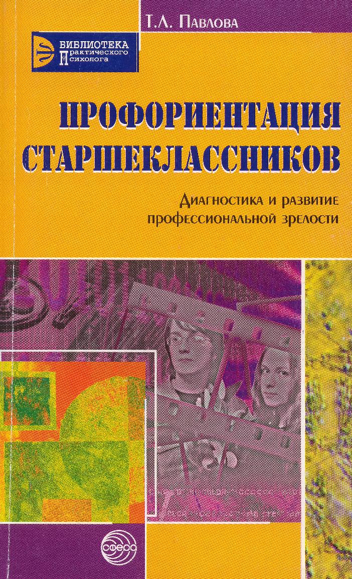 Профориентация старшеклассников: диагностика и развитие профессиональной  зрелости | Дефектология Проф