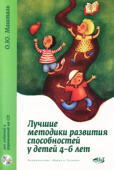 Лучшие методики развития способностей у детей 4–6 лет