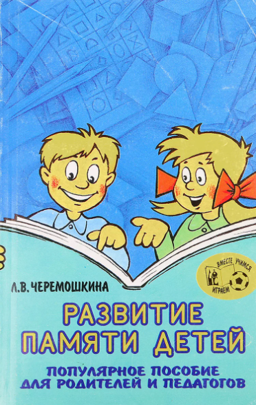 Развитие памяти детей