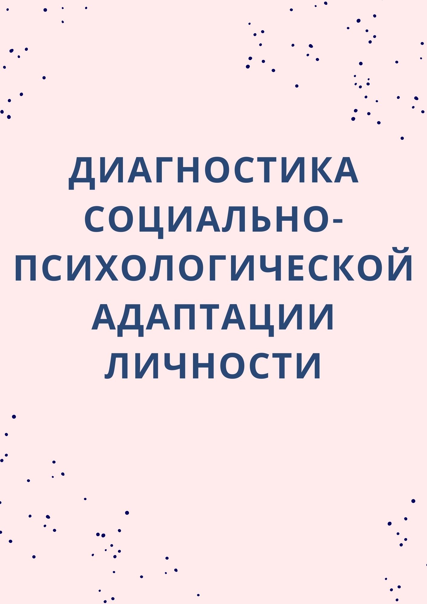 Диагностика социально-психологической адаптации личности