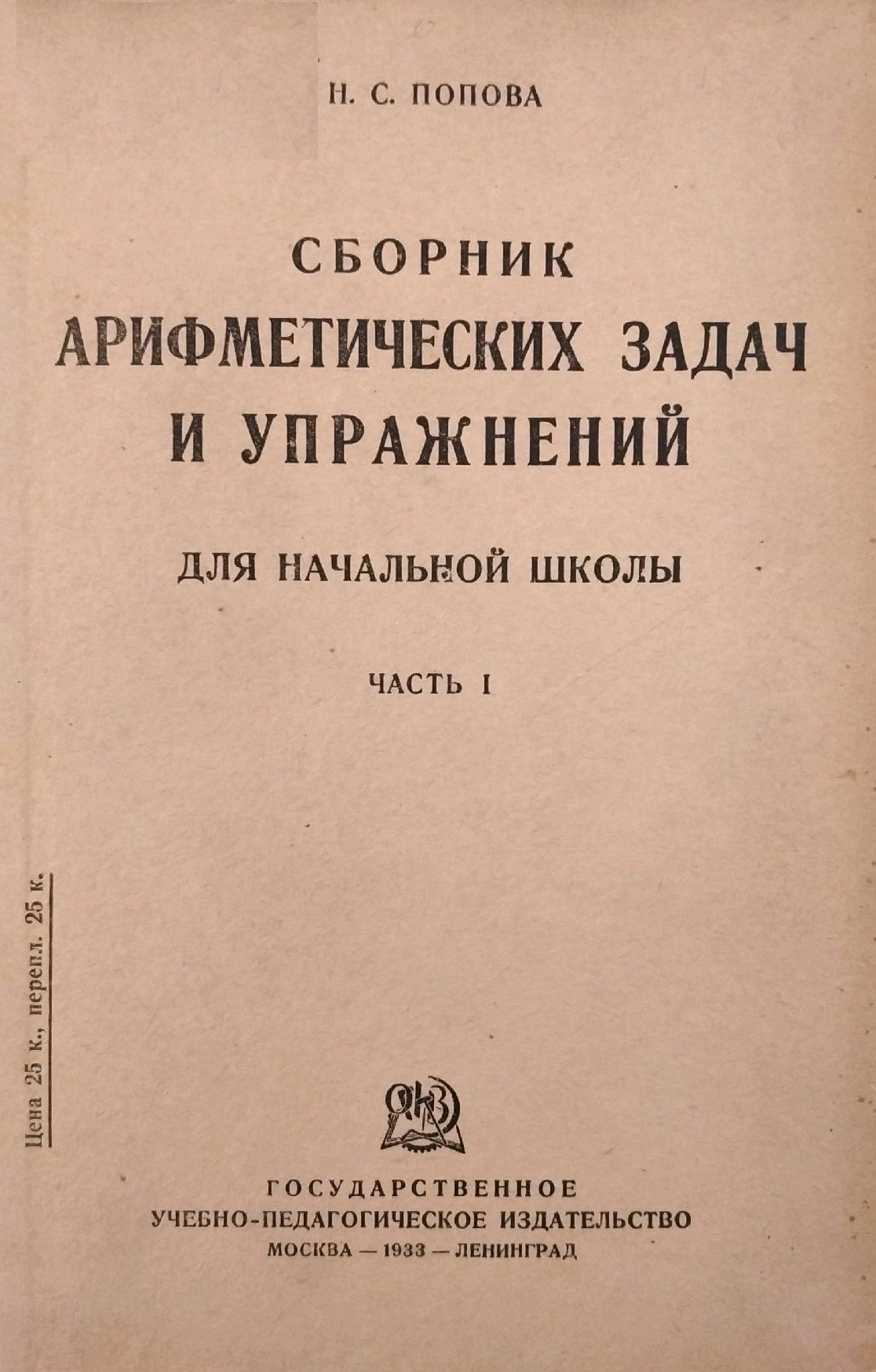 Сборник арифметических задач и упражнений для начальной школы
