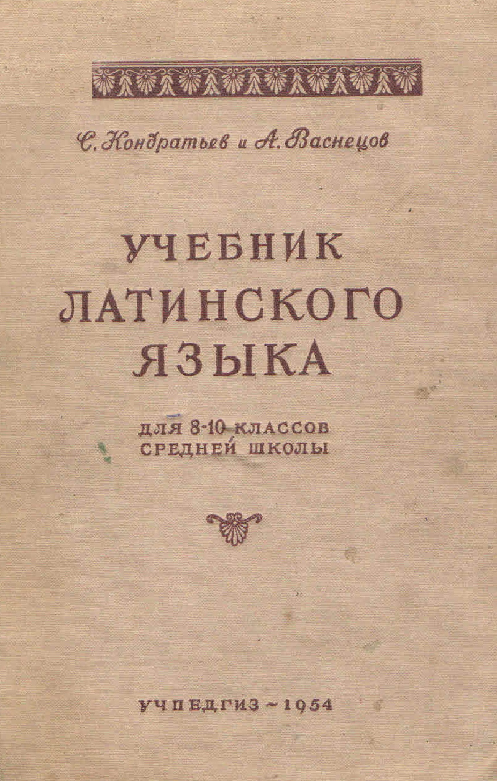 Учебник латинского языка для 8-10 классов средней школы | Дефектология Проф