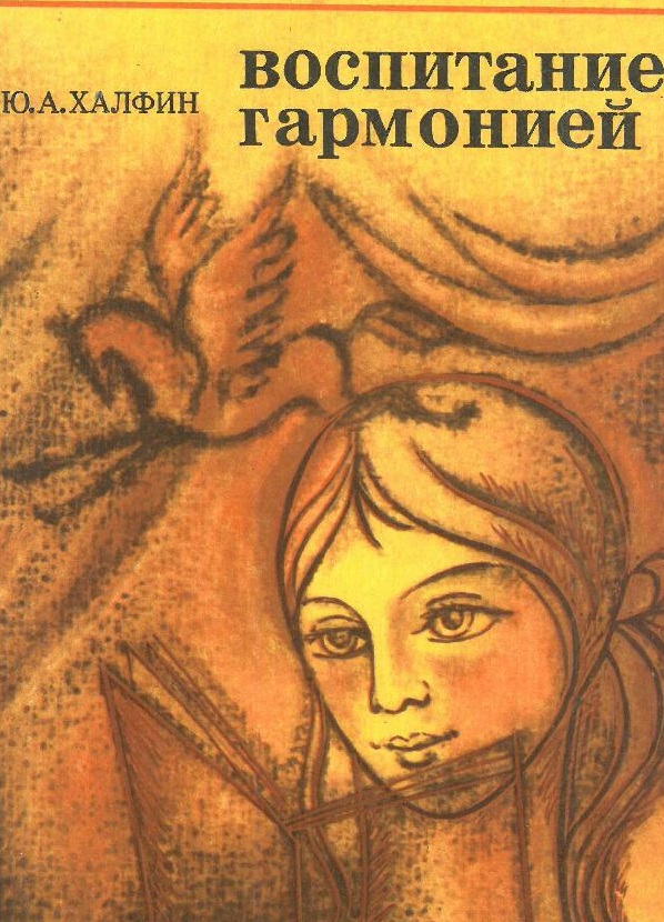 Воспитание гармонией