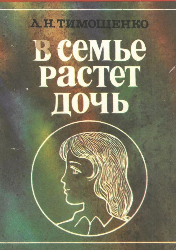 В семье растет дочь