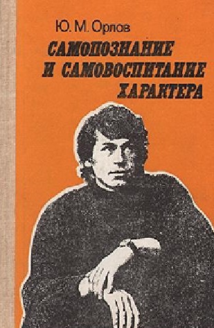 Самопознание и самовоспитание характера. Беседы психолога со старшеклассниками