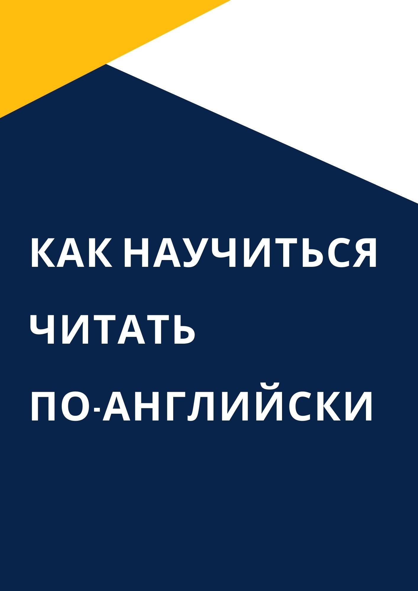 Как научиться читать по-английски | Дефектология Проф