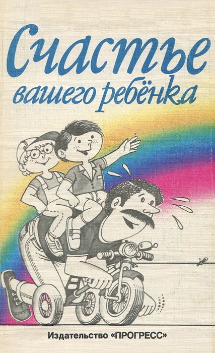 Счастье вашего ребенка
