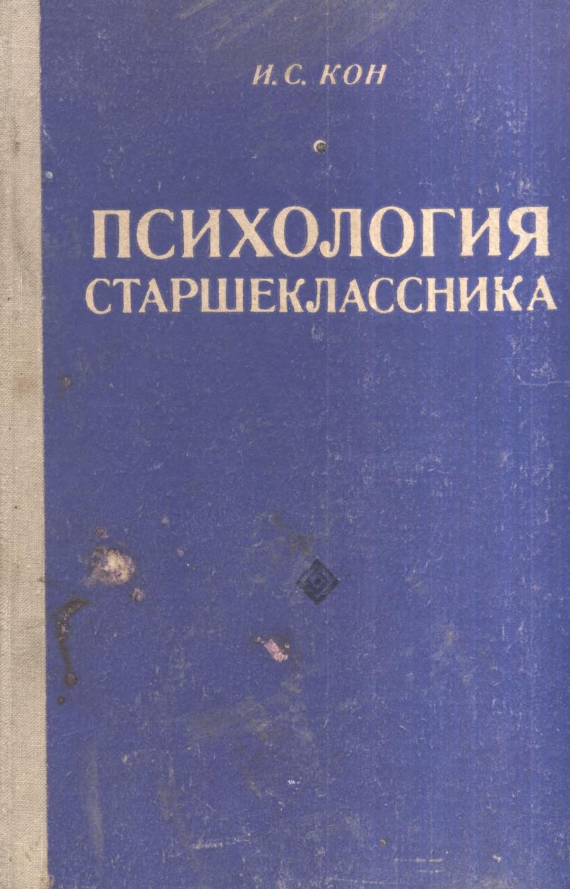 Психология старшеклассника