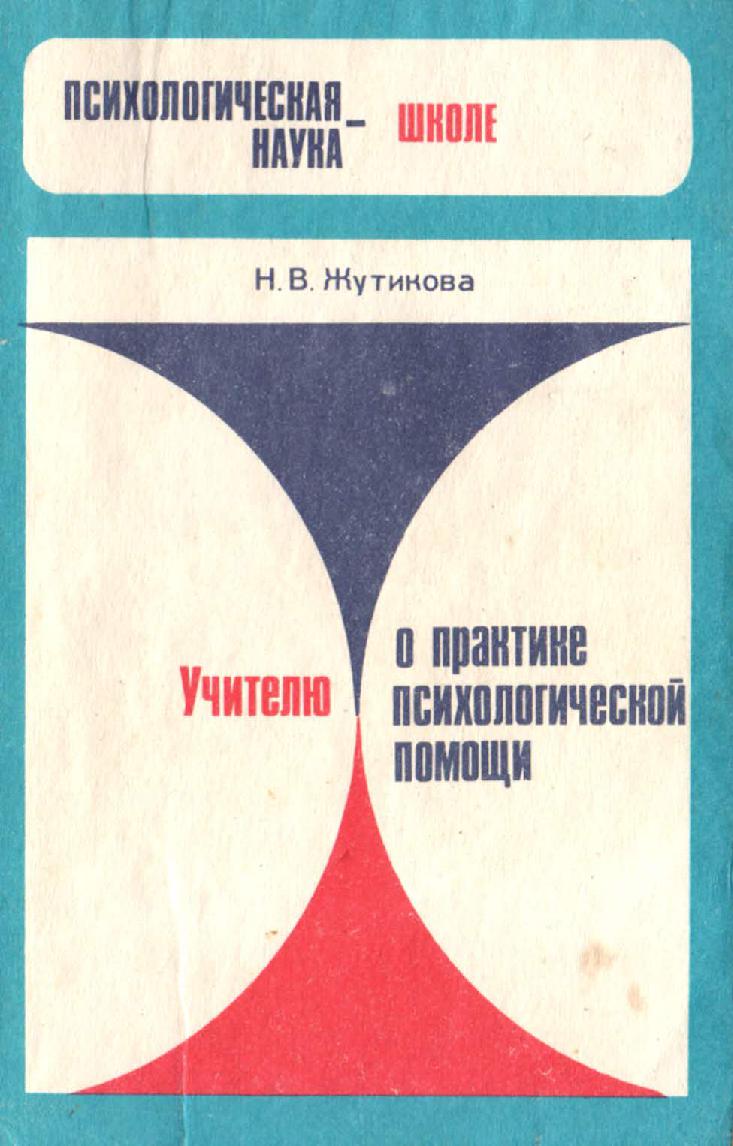 Учителю о практике психологической помощи