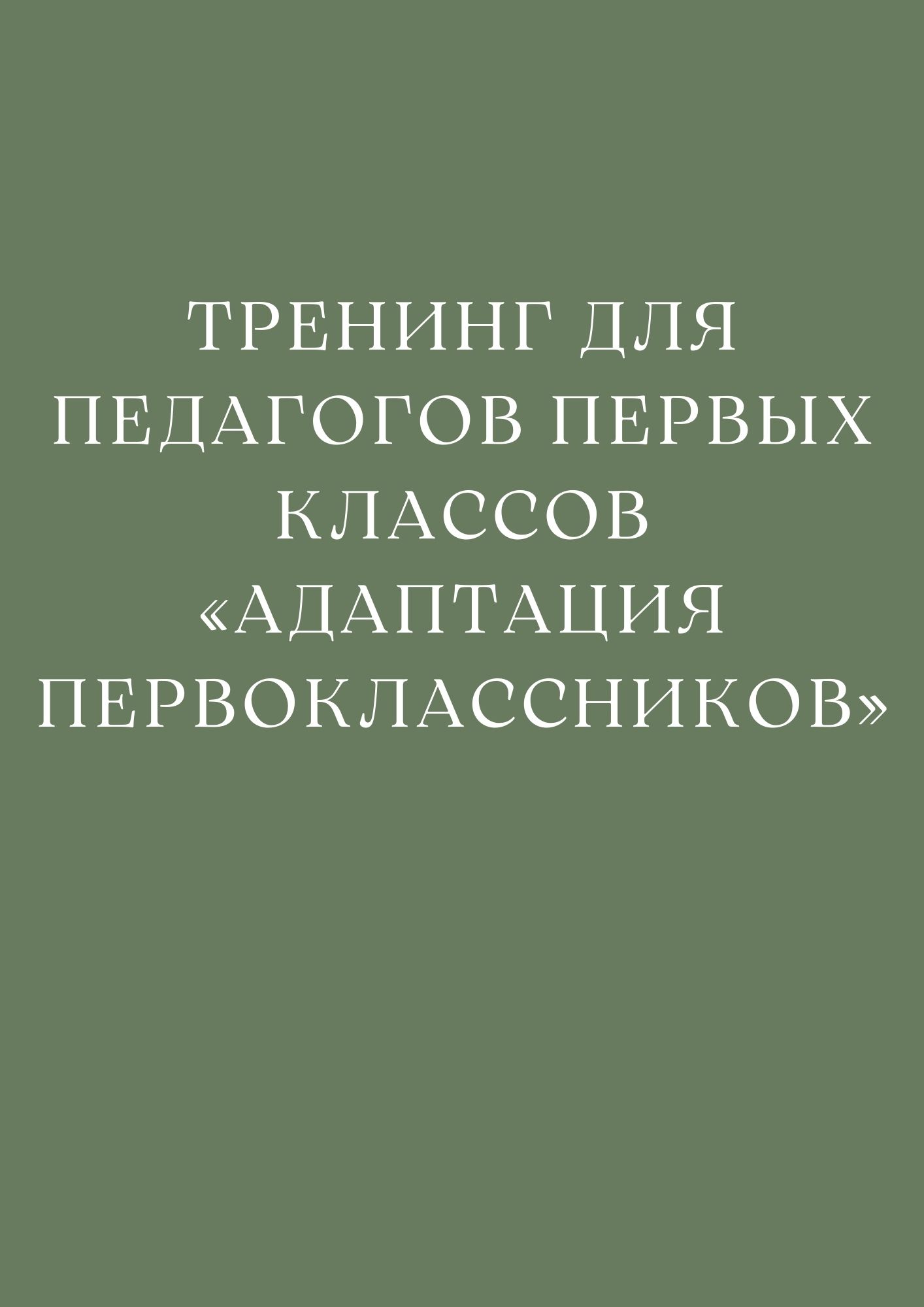 Тренинг для педагогов первых классов «Адаптация первоклассников» |  Дефектология Проф