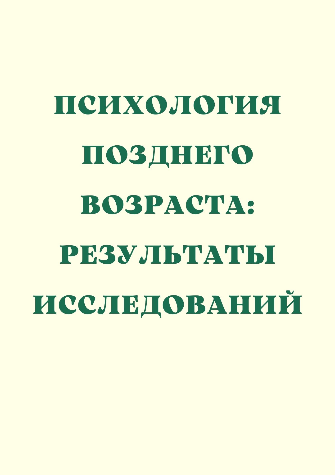 Психология позднего возраста: результаты исследований
