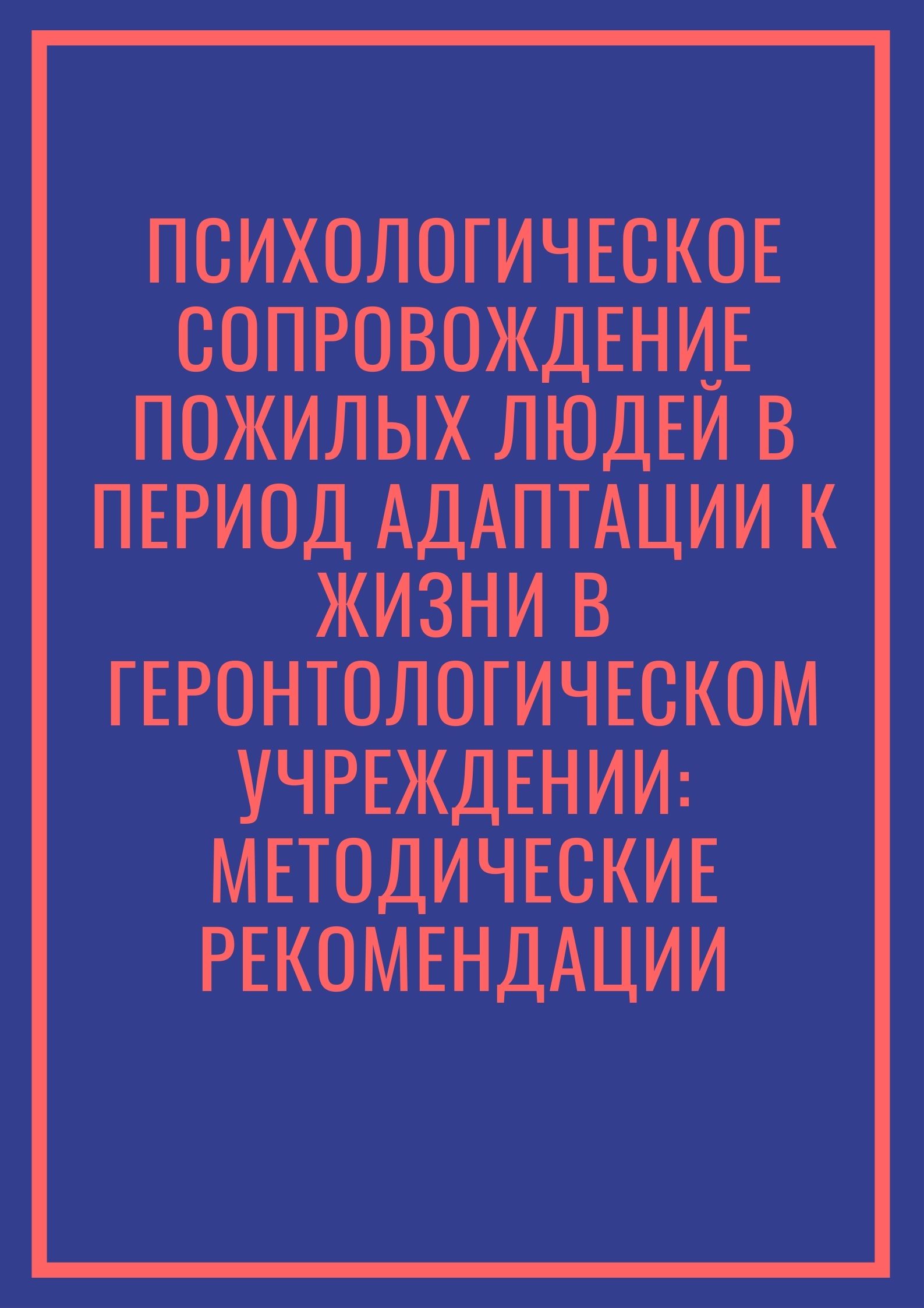 Психологическое сопровождение пожилых людей в период адаптации к жизни в  геронтологическом учреждении: методические рекомендации | Дефектология Проф