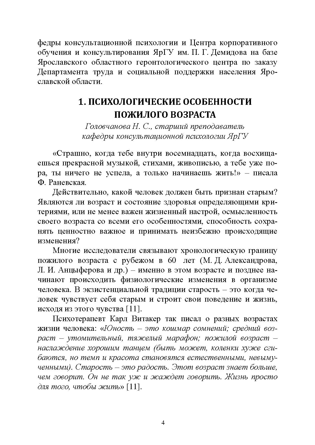 Психологическое сопровождение пожилых людей в период адаптации к жизни в  геронтологическом учреждении: методические рекомендации | Дефектология Проф