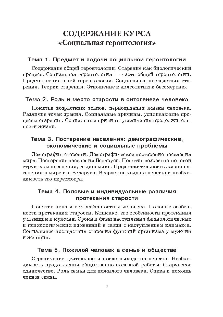 Социальная геронтология: учебно-методический комплекс | Дефектология Проф