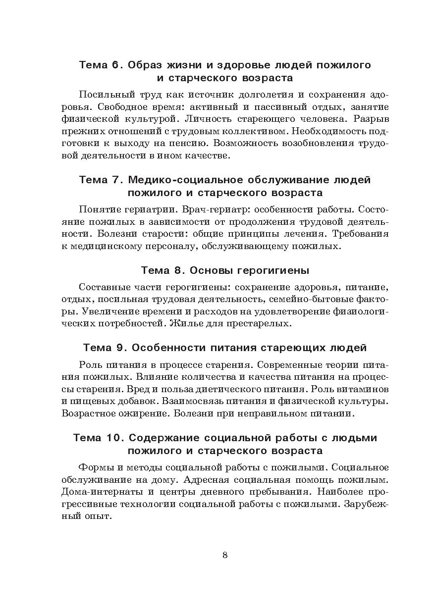 Социальная геронтология: учебно-методический комплекс | Дефектология Проф