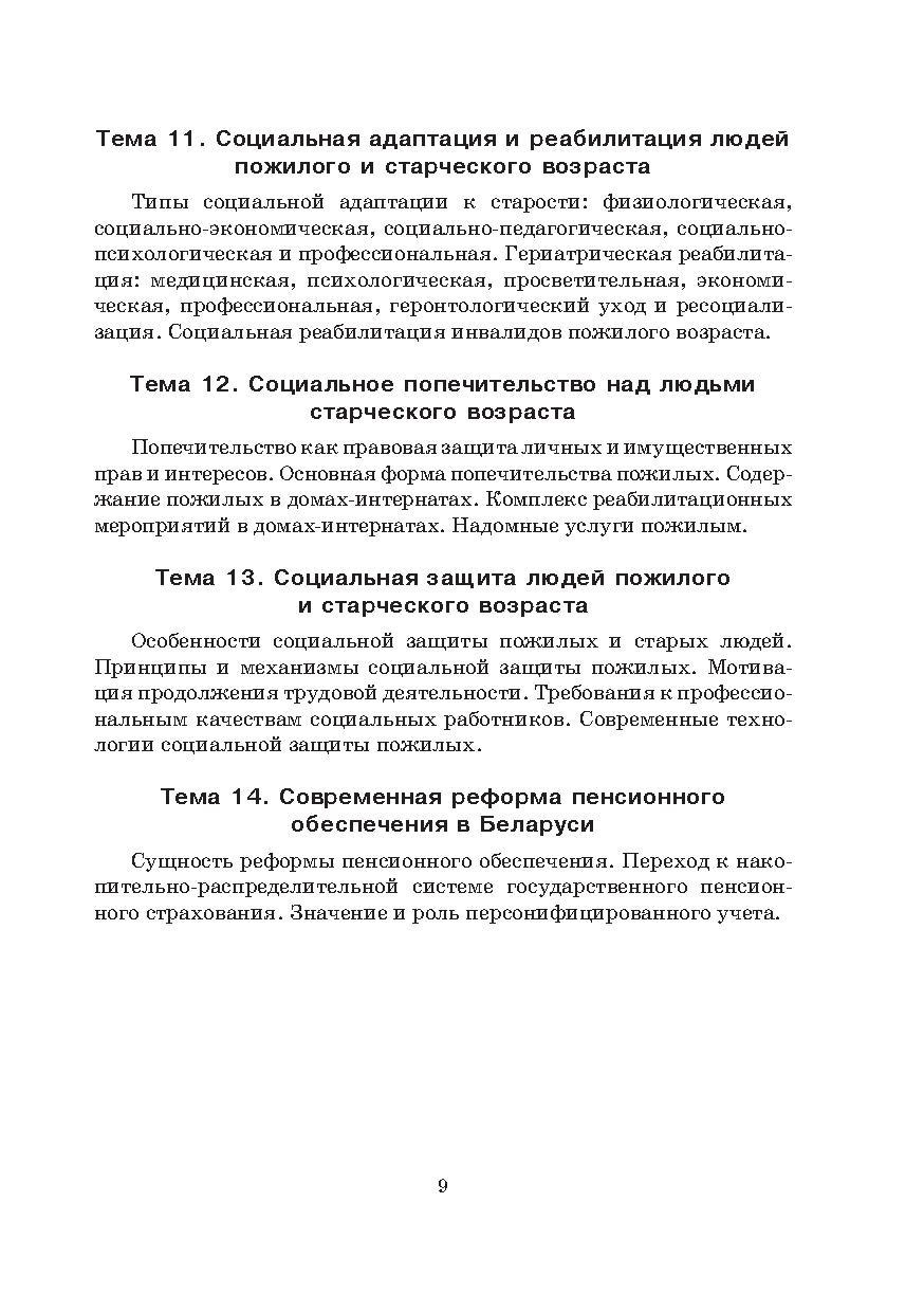 Социальная геронтология: учебно-методический комплекс | Дефектология Проф