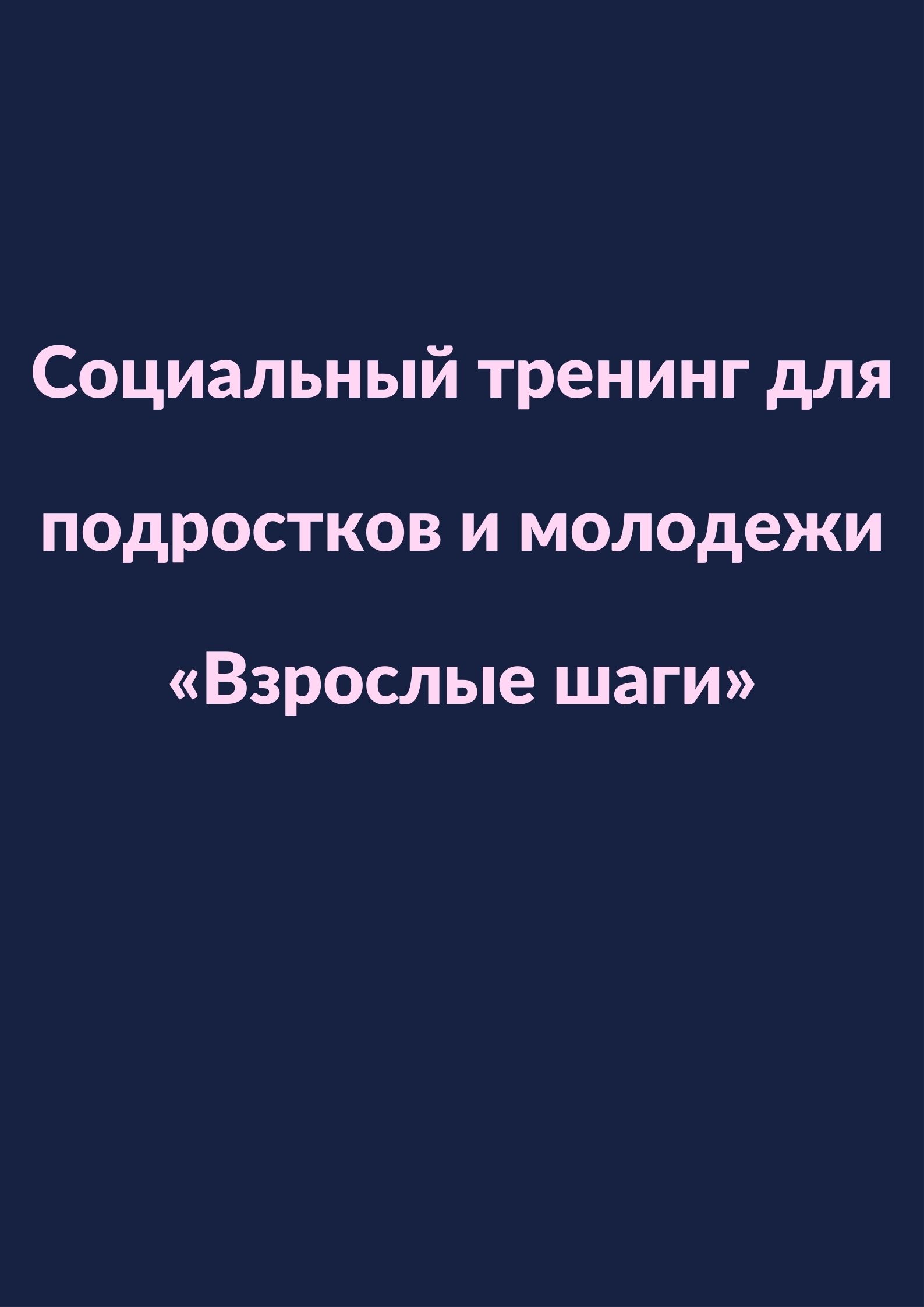 Социальный тренинг для подростков и молодежи «Взрослые шаги»