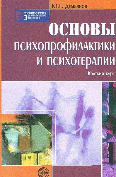 Основы психопрофилактики и психотерапии