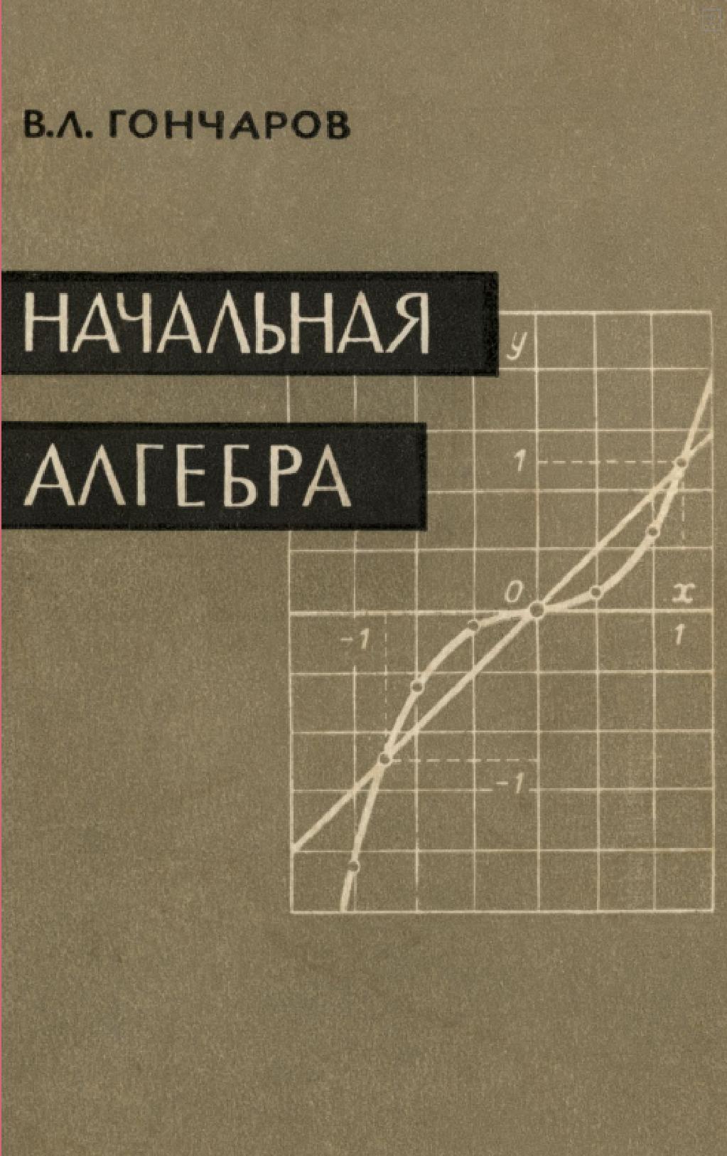 Начальная алгебра