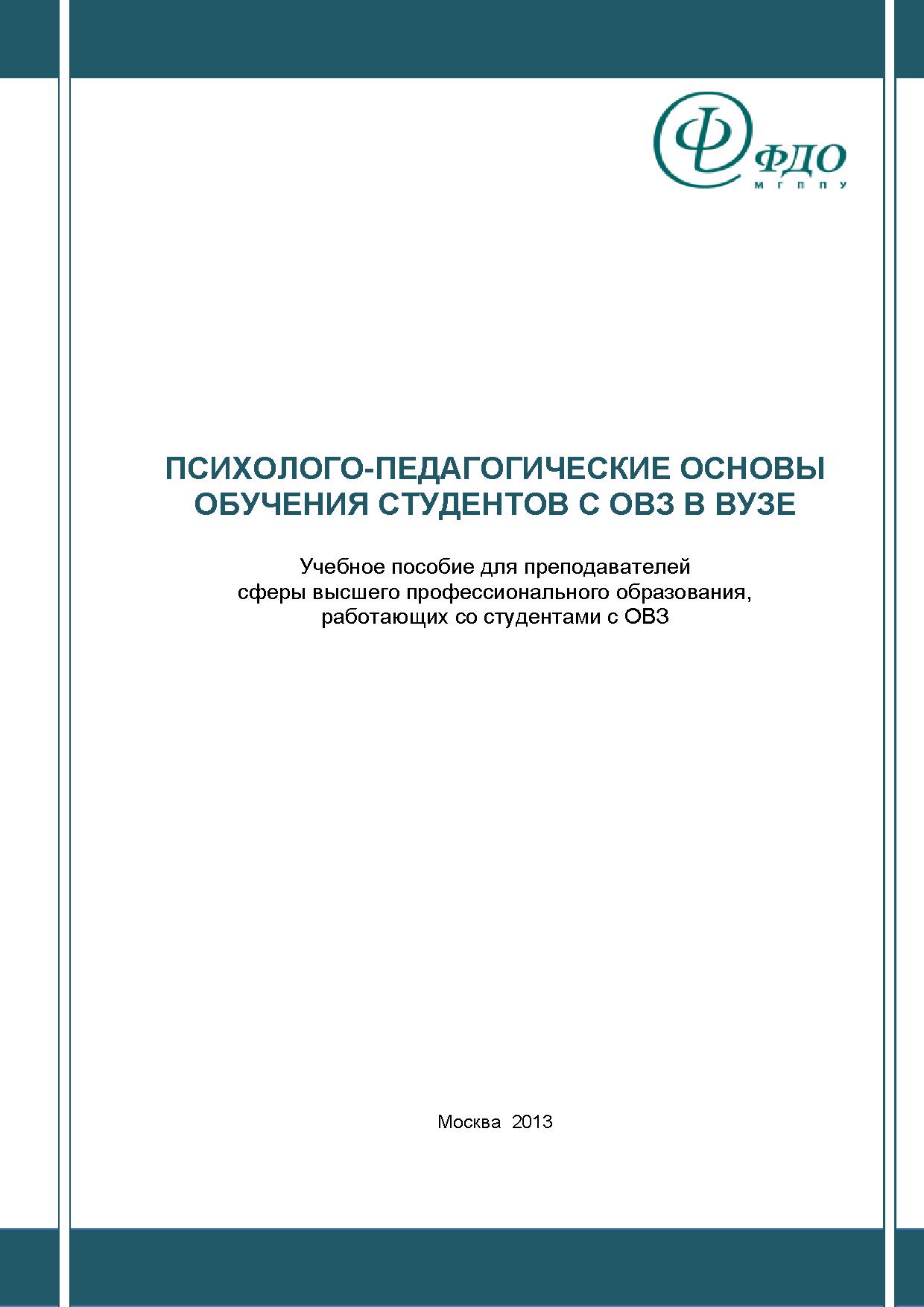 Психолого-педагогические основы обучения студентов с ОВЗ в вузе